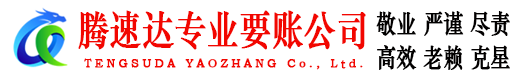 天门要债公司